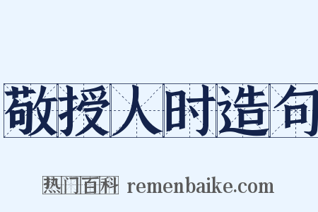 敬授人时造句是什么意思的图片